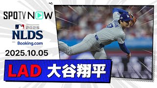 【6回9奪三振3失点でPS初勝利！大谷翔平 投球ダイジェスト】ドジャースvsフィリーズ MLB2025 ディビジョンシリーズ第1戦 10.5