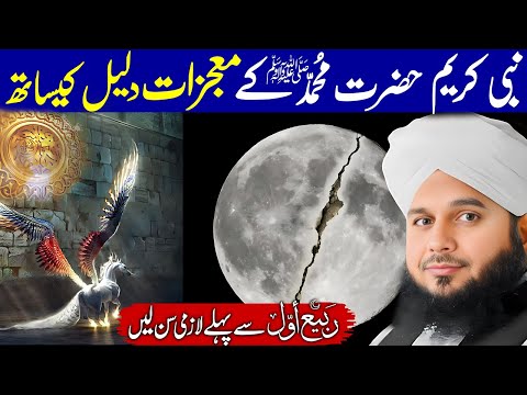 Peer Ajmal Raza Qadri || Nabi Pak K Mojzat❤️ || By Pir Ajmal Raza Qadri 2024 #lahore