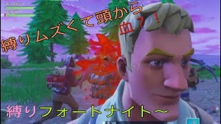 【フォートナイト】縛りムズっ！みんなもやってみてね♪