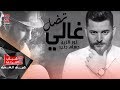 نور الزين و حسام جنيد  - تضل غالي ( اوديو حصريا) | 2018 mp3
