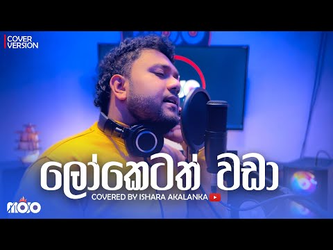 Loketath wada I කාලය පියබලා ගියත් වේගෙන් | Covered by Ishara Akalanka