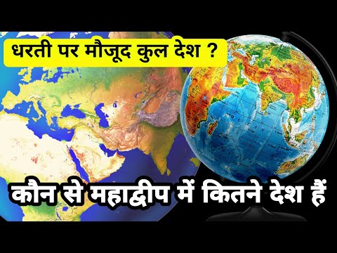 After all, how many countries exist on earth? The total number of countries on earth.