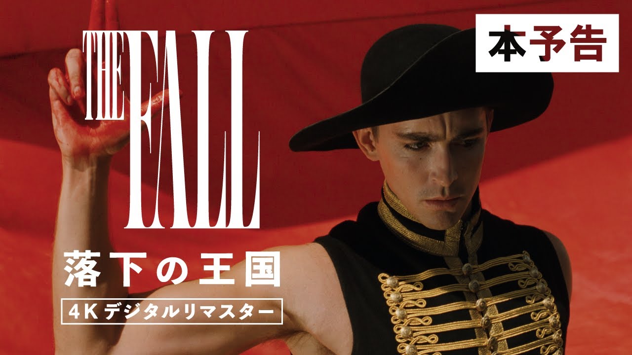 映画『落下の王国 4Kデジタルリマスター』公式サイト