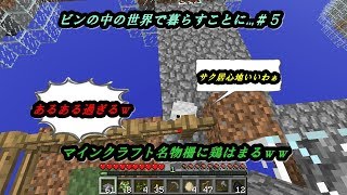 【瓶の世界でサバイバル】ビンの中の世界で暮らすことに...#5【マインクラフト world in a jar】