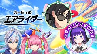 【カービィのエアライダー】一緒に遊べる人集まれー！！ヤマダさん、薪ゅさん参戦！！(2026.5.2)【仁波りゅうと , 空実なめこ / AbsoЯute Zero】