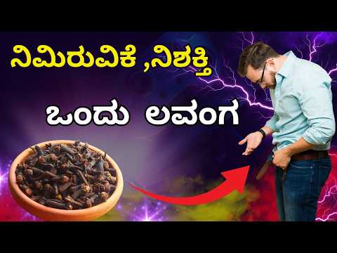 ಪುರುಷರಲ್ಲಿ ಪವಾಡವೋ ಪವಾಡ..! Lavanga Uses In Kannada | Cloves Benefits In Kannada | Nimiruvike Samasye