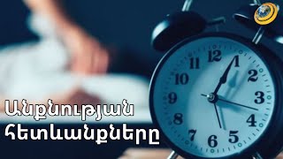 Ինչպե՞ս ազատվել անքնությունից