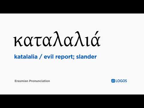 How to pronounce Katalalia in Biblical Greek - (καταλαλιά / evil report; slander)