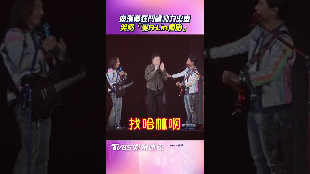 影音／動力火車邀庾澄慶飆〈熱情的沙漠〉　秒被虧：想邀A-Lin聽錯變哈林