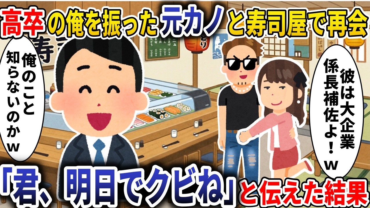高卒の俺を振った元カノと高級寿司屋で再会「彼は大企業係長補佐よ！」→直後、俺「君、今日でクビね」【スカッと】