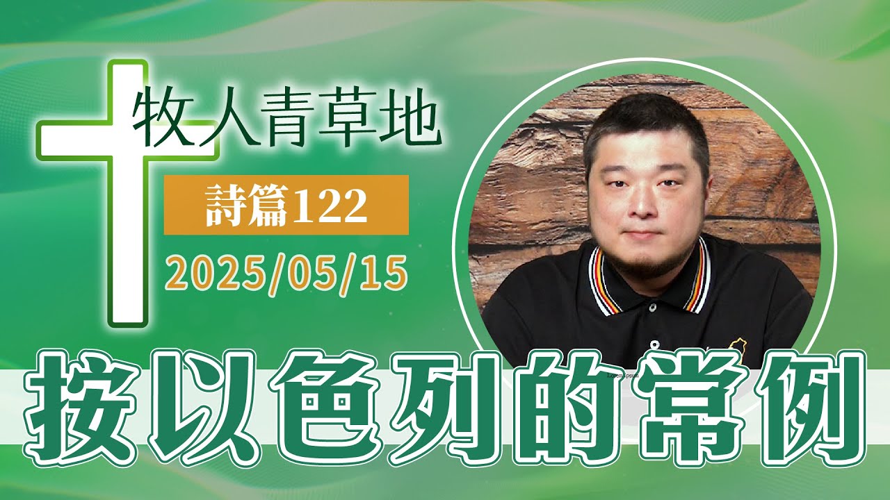 按以色列的常例