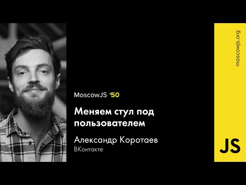 MoscowJS 50 — Меняем стул под пользователем — Александр Коротаев