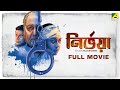 Nirbhoya Bengali Full Movie Soumitra Sreelekha Ashish Vidyarthi Rajesh Sharma