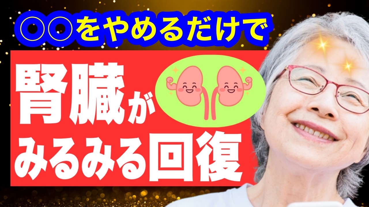 【腎臓を傷める大敵】〇〇をやめるだけで腎臓がみるみる回復します！