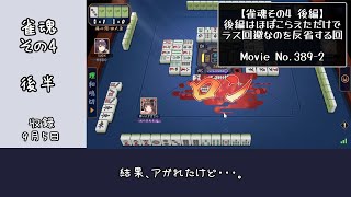 【雀魂その4後編】後編はほぼこらえただけでラス回避なのを反省する回