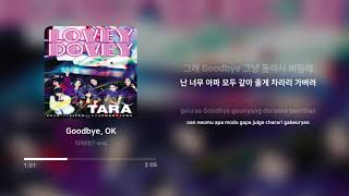 티아라 (T-ara) - Goodbye, OK | 가사 (Lyrics)