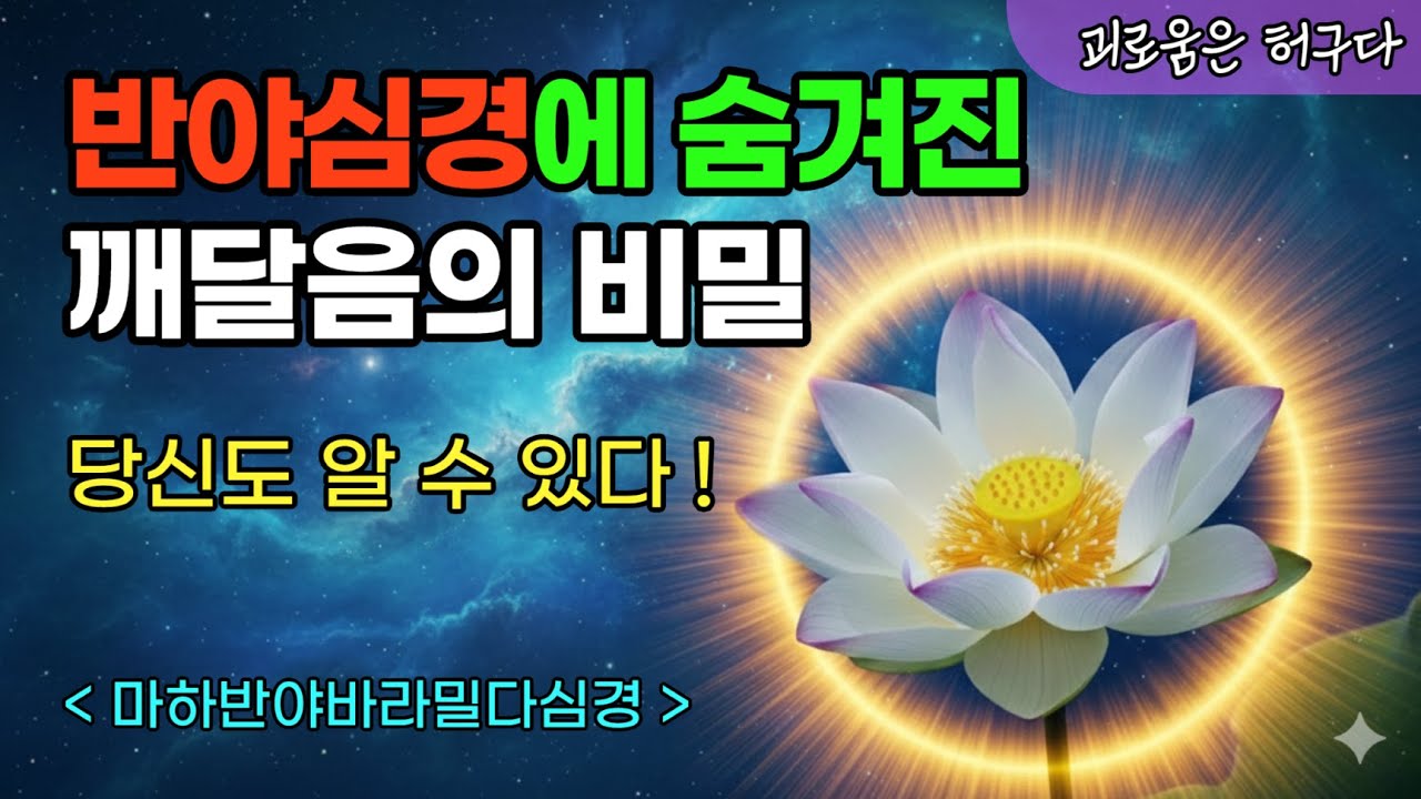 반야심경, 읽기만 해도 달라지는 이유 | 반야심경 속 깨달음의 비밀