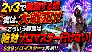 2v3で戦う野良、実は大戦犯です！！マスター行けない立ち回りをしてる人が多いので、S29ソロマスターが何故2v3で戦うのが良くないのかを解説します！！【apex、エーペックス】