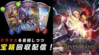 【Shadowverse】グラマスを目指しつつ、宝箱を回収する配信【シャドウバース】