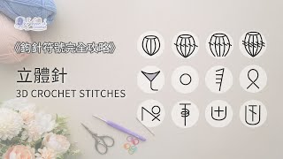 鉤針符號完全攻略--立體針