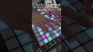 こういうことし始めたらトラックメイクやめて寝たほうがいい #shorts