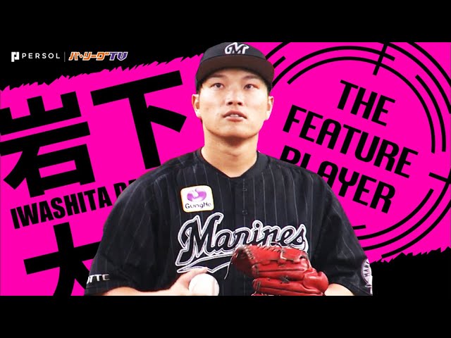 《THE FEATURE PLAYER》M岩下『懸命に腕を振り』5回4安打無失点