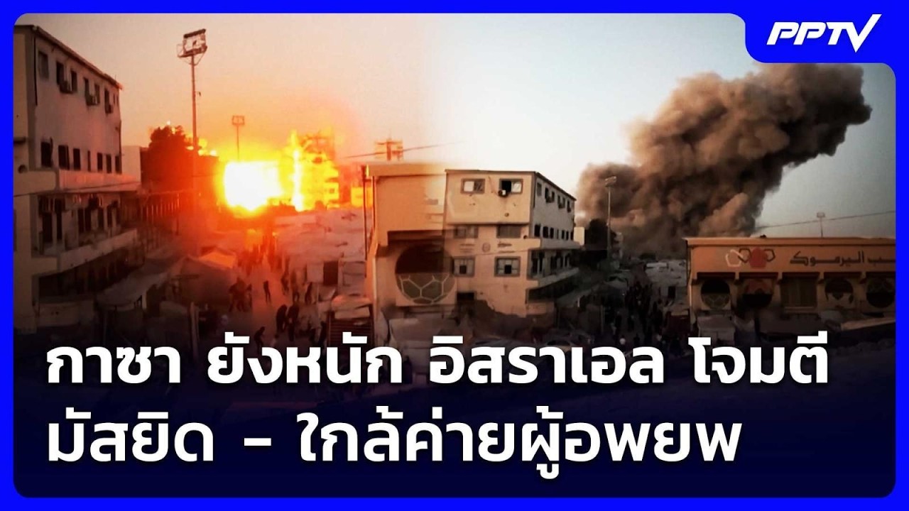 กาซา ยังหนัก อิสราเอล โจมตี มัสยิด - ใกล้ค่ายผู้อพย?
