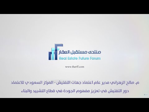 دورة تفتيش في تعزيز مفهوم الجودة في قطاع التشييد والبناء - صالح الزهراني