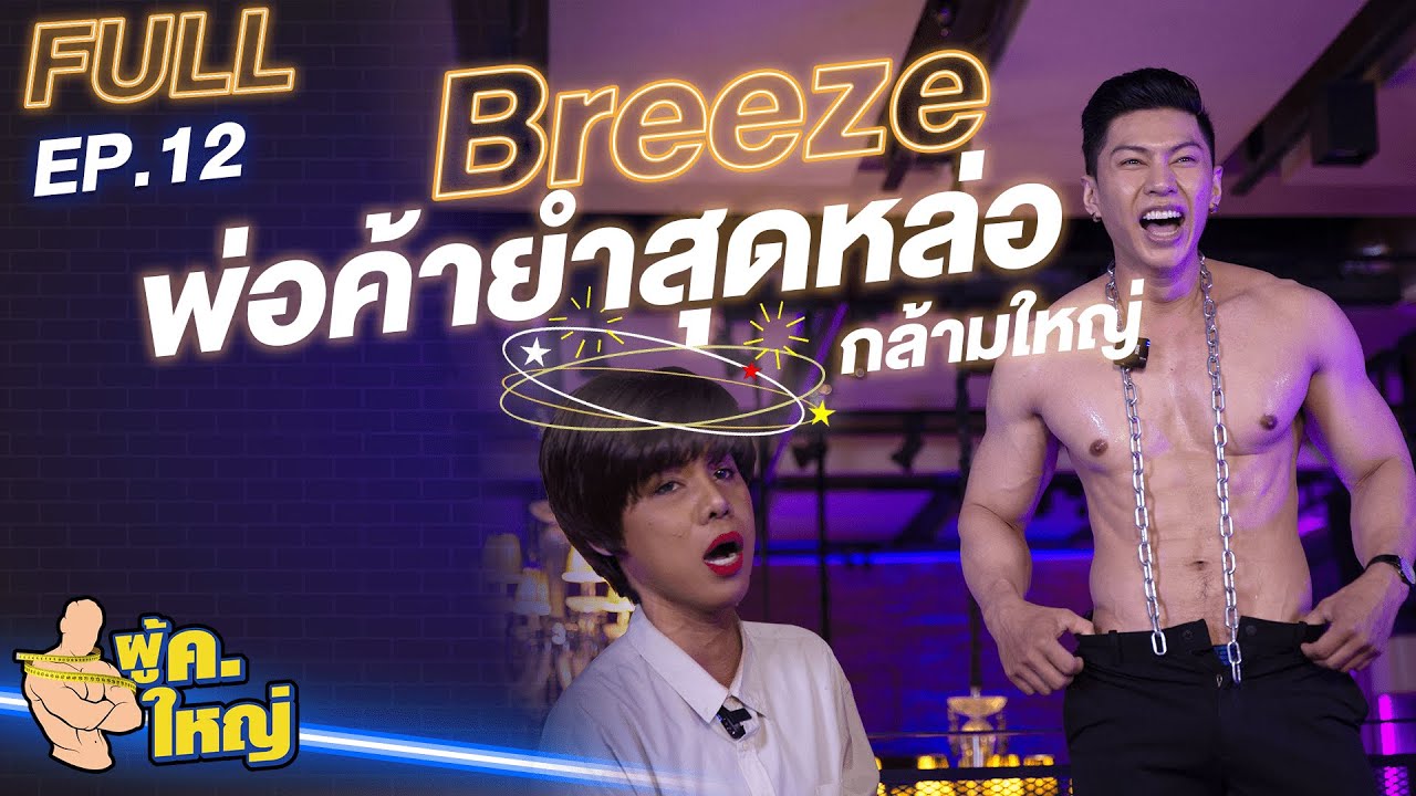 รายการ ผู้ ค. ใหญ่ [FULL] EP.12 l แขกรับเชิญ "บรีส ประกิต" by Fitnessidols