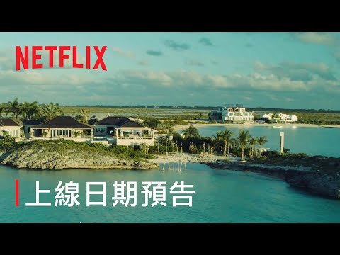 《慾罷不能》第 2 季 | 上線日期預告 | Netflix thumnail