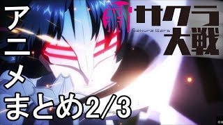 PS4『新サクラ大戦』アニメまとめ2/3