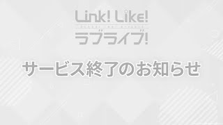 Link！Like！ラブライブ！サービス終了へ【リンクラプレイレポート2026/04/06】【Link！Like！ラブライブ！】