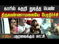 காரில் கதறி துடித்த பெண் பதறவைக்கும்