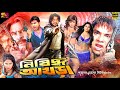 Nisiddho Akhra নিষিদ্ধ আখড়া Bangla Movie Amin Khan Poly Kazi Hayat Sahin Al