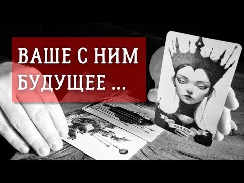 Поворот судьбы в ваших отношениях | Что будет дальше между вами? | Таро сегодня | Гадание на любовь