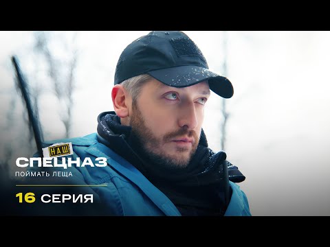 Наш спецназ | 1 сезон | 16 серия | Поймать Леща