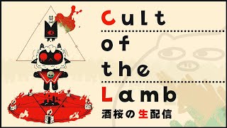 【インディーゲー】羊の教祖となって豚の集団を作ろう(?)【Cult of the Lamb】