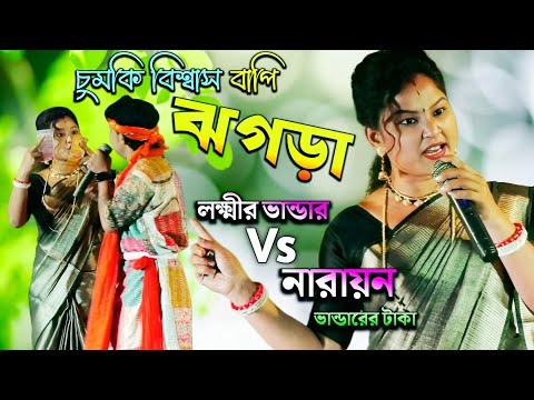 লক্ষ্মীর ভাণ্ডার Vs নারায়ন ভাণ্ডার নতুন ঝগড়া | চুমকি Vs বাপি  | Chumki Biswas Bapi Ghosh New Jhagra
