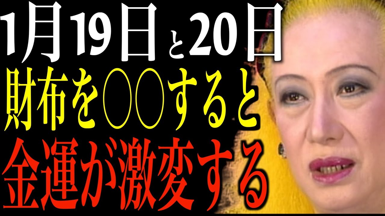 【美輪明宏】1月19日と20日に財布を〇〇すると金運が激変するわよ。人生を変える方法について話します。
