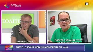 ΖΗΤΟΥΝ 6 ΧΡΟΝΙΑ  ΜΕΤΑ ΔΙΚΑΙΟΛΟΓΗΤΙΚΑ ΓΙΑ ΙΑΝΟ_ΓΙΩΡΓΟΣ ΠΑΠΑΔΗΜΗΤΡΙΟΥ 24 06 2026
