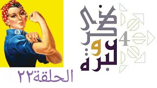 صورة شبهات الفيمينيزم الراديكالي حول الإسلام !! | ذكرى وعبرة ٤ | حلقة ٢٢ | فاضل سليمان