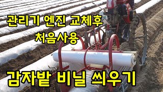관리기 사용방법 감자밭 비닐 씌우기 [감자재배방법]