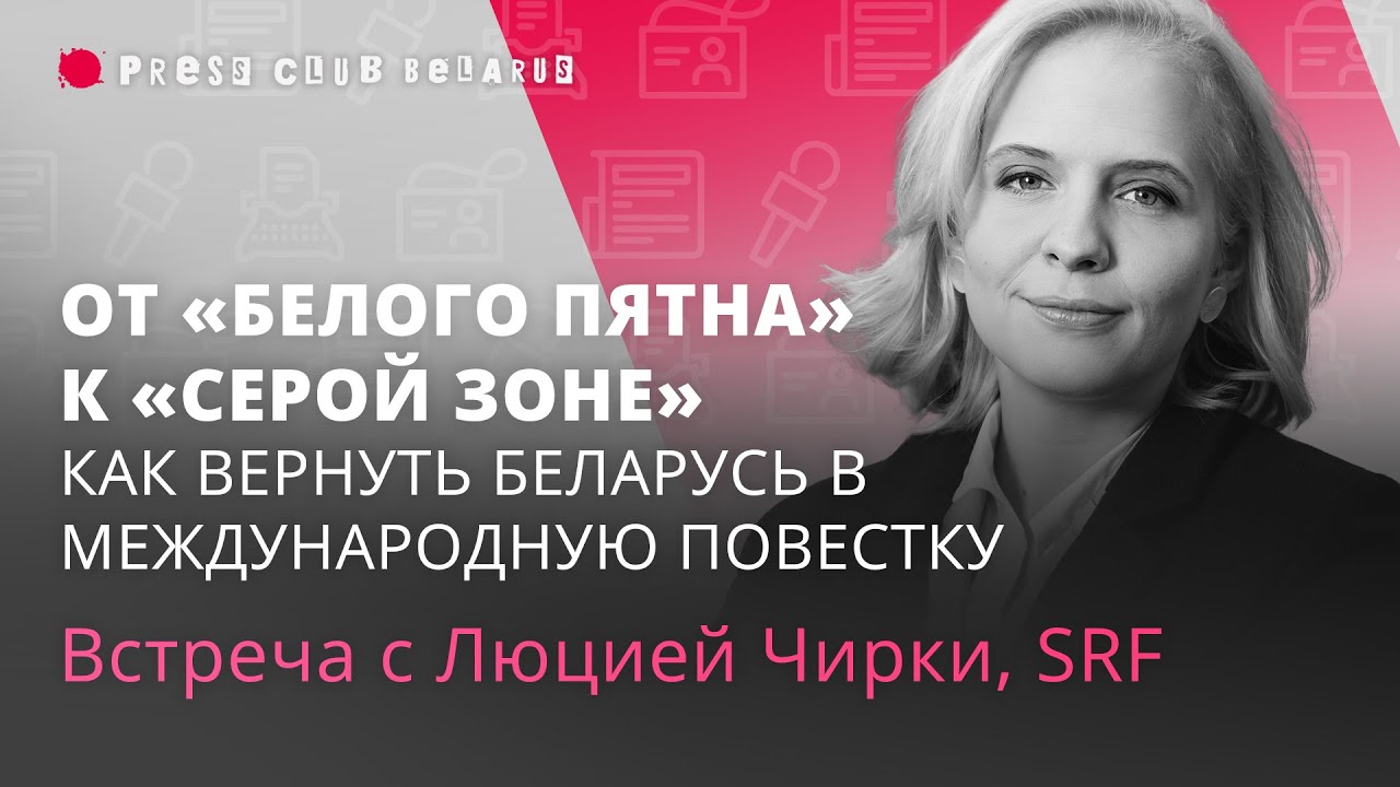 Как вернуть Беларусь в международную повестку. Встреча с Люцией Чирки, SRF