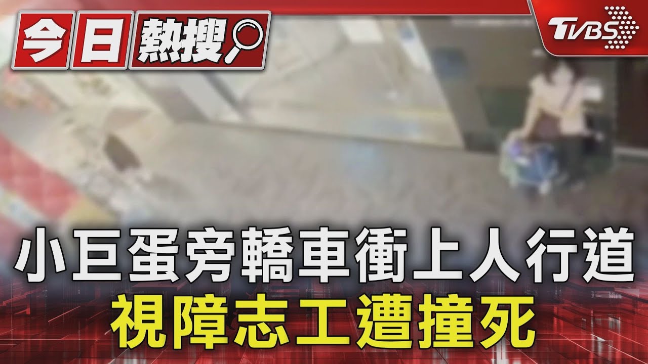 小巨蛋1死2傷車禍!視障志工遭撞亡 肇事駕駛「家人剛過世」