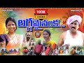 లగ్గమైనంక LAGGAMAINANKA LATEST VILLAGE SHORT FILM 2023 VILLAGE MARRIAGE JORDHAR TA