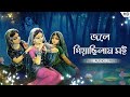Jole Giyachilam Soi (জলে গিয়াছিলাম সই) | Pousali Banerjee | Lyrical Video | Aalo