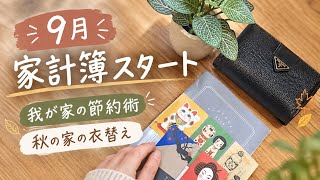 9月家計簿スタート/節約術/秋のお家衣替え