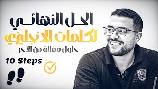 ازاي تحفظ كلمات الانجليزي صح ومتنسهاش؟ ☕️👌 افكار مبتكرة لحفظ الكلمات + الحل النهائي لمشكلة النسيان 💪