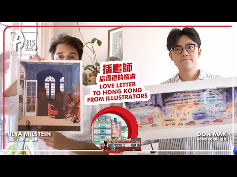 Arts in HK: Love letter to Hong Kong from illustrators｜藝聚香港：插畫師給香港的情書