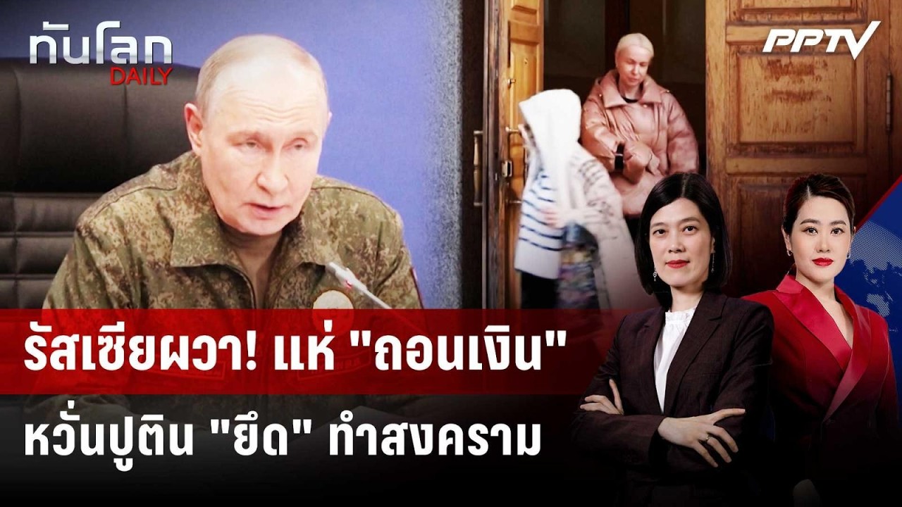 ชาวรัสเซียแห่ "ถอนเงิน" หวั่นเครมลิน "ยึดเงิน" ทำสงค